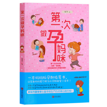 正版 第一次做孕妈咪 孕期指导 青岛出版社 pdf epub mobi 电子书 下载