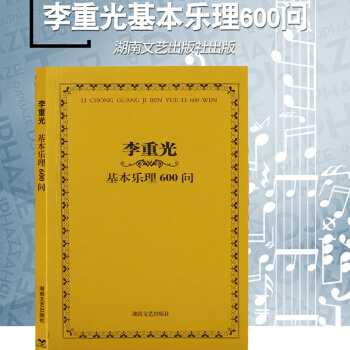 正版包邮 李重光基本乐理600问 音乐理论知识 乐理教材 初级乐理基础教材 pdf epub mobi 电子书 下载