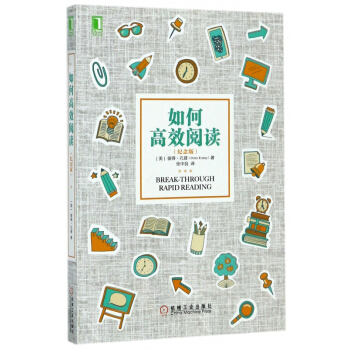 如何高效閱讀(紀念版)