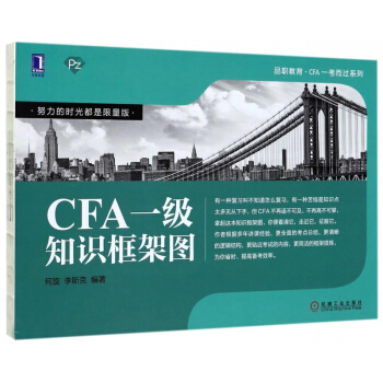 CFA一级知识框架图/品职教育CFA一考而过系列 pdf epub mobi 电子书 下载