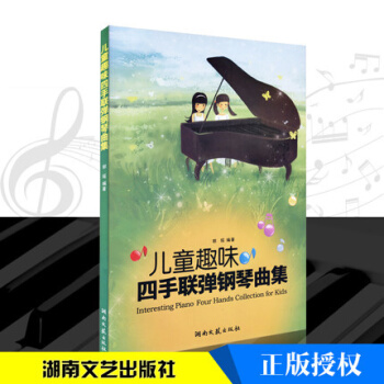 正版 兒童趣味四手聯彈鋼琴麯集 兒童鋼琴書籍鋼琴譜練習譜五綫譜歌譜 pdf epub mobi 電子書 下載