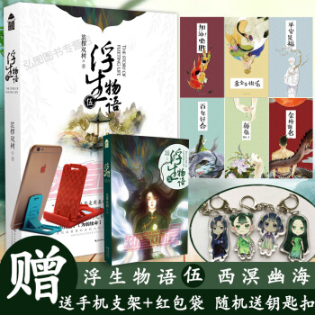 現貨正版 浮生物語5上西溟幽海 裟欏雙樹著 玄幻小說 知音漫客 pdf epub mobi 電子書 下載