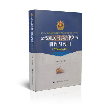 【内】公安机关刑事法律文书制作与使用(2014修订本) pdf epub mobi 电子书 下载