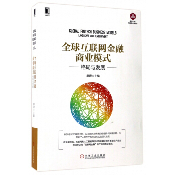 全球互聯網金融商業模式(格局與發展)/清華五道口互聯網金融叢書 pdf epub mobi 電子書 下載