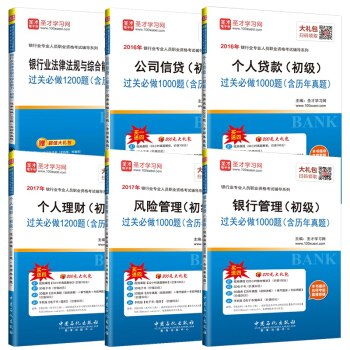 銀行從業資格考試2018 初級 過關必做 押題庫真題試捲 6本 銀行業法律法規公共基礎 個 pdf epub mobi 電子書 下載
