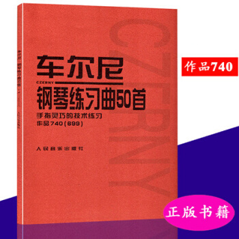 包郵正版 車爾尼鋼琴練習麯50首(作品740 699) 鋼琴手指練習麯譜 pdf epub mobi 電子書 下載
