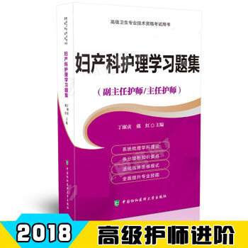 2018年妇产科护理学习题集 副主任护师 主任护师 正高 副高 丁淑贞 戴红主编 中国协和 pdf epub mobi 电子书 下载