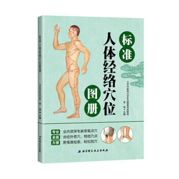 正版 標準人體經絡穴位圖冊 pdf epub mobi 電子書 下載