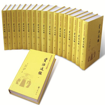 資治通鑒(全18冊精裝文白對照全本全譯)資治通鑒全本全譯原文白話