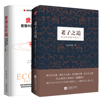 新書現貨 老子之道+世界是紅的 共兩本 白雲先生著 看懂中國經濟格局的一本書 pdf epub mobi 電子書 下載