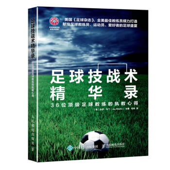 足球技战术精华录 36位足球教练的执教心得 学踢足球 足球战术书教学 青少年足球入 pdf epub mobi 电子书 下载