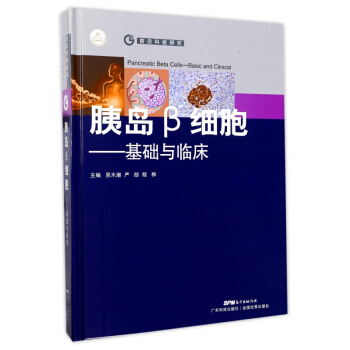 胰岛β细胞--基础与临床(精)/前沿科技研究 pdf epub mobi 电子书 下载