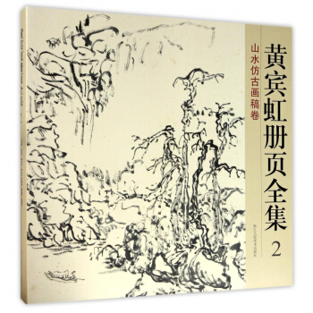 黃賓虹冊頁全集(2山水仿古畫稿捲) pdf epub mobi 電子書 下載