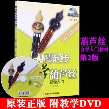 正版包郵 從零起步學葫蘆絲輕鬆入門(修訂版)第2版 自學教程基礎教材初學者教材書
