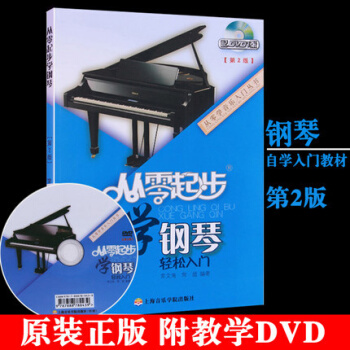 正版包郵 從零起步學鋼琴輕鬆入門第2版附教學DVD 入門自學教程初學者基礎教材 pdf epub mobi 電子書 下載