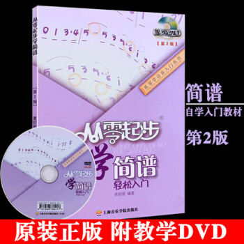 正版包郵 從零起步學簡譜輕鬆入門 附光盤第2版 基礎教程書初學者自學教材 pdf epub mobi 電子書 下載