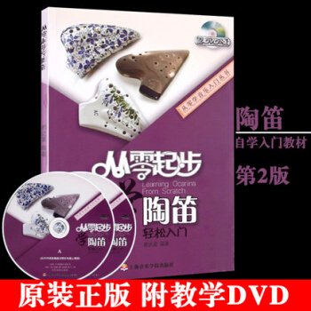 包郵正版 從零起步學陶笛輕鬆入門附教學DVD 基礎教材初學者自學教程 pdf epub mobi 電子書 下載