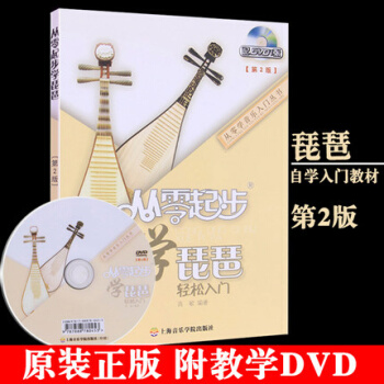 正版包郵 從零起步學琵琶輕鬆入門第2版附教學DVD 基礎教程初學者自學教材書 pdf epub mobi 電子書 下載