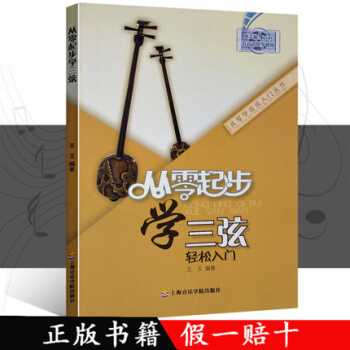正版包郵 從零起步學三弦輕鬆入門 基礎教程書 王玉編 pdf epub mobi 電子書 下載