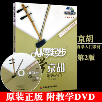 正版包邮 从零起步学京胡轻松入门 附1DVD 基础教程修订版 初学者入门自学教材书 pdf epub mobi 电子书 下载