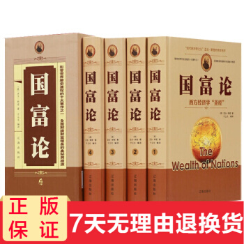 国富论 精装16开全4册珍藏版 经济金融亚当斯密经济管理货币战争富国论亚当斯密传世名著经 pdf epub mobi 电子书 下载