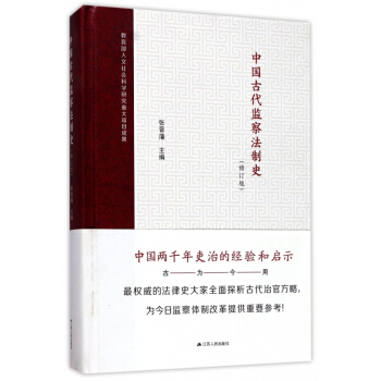中國古代監察法製史(修訂版)(精) pdf epub mobi 電子書 下載