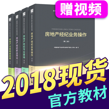 【新書現貨】2018房地産經紀人考試用書 （自選拍下） 房地産經紀人教材 4本套