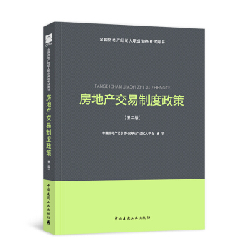 【新书现货】2018房地产经纪人考试用书 （自选拍下） 房地产交易制度政策教材 pdf epub mobi 电子书 下载