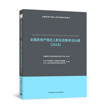 【新书现货】2018房地产经纪人考试用书 （自选拍下） 房地产经纪考试大纲 pdf epub mobi 电子书 下载