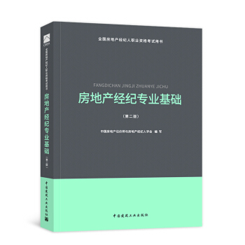 【新书现货】2018房地产经纪人考试用书 （自选拍下） 房地产经纪专业基础教材 pdf epub mobi 电子书 下载