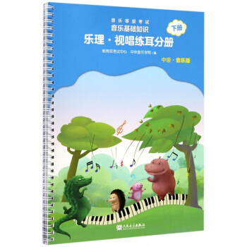 音乐等级考试音乐基础知识(乐理视唱练耳分册中级音乐版下) pdf epub mobi 电子书 下载