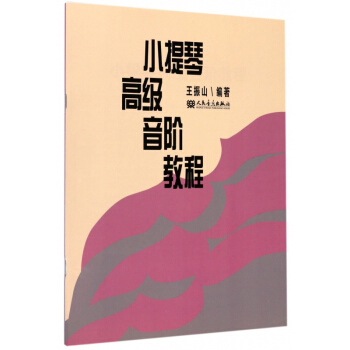 小提琴高级音阶教程 pdf epub mobi 电子书 下载