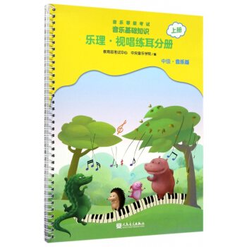 音乐等级考试音乐基础知识(乐理视唱练耳分册中级音乐版上) pdf epub mobi 电子书 下载