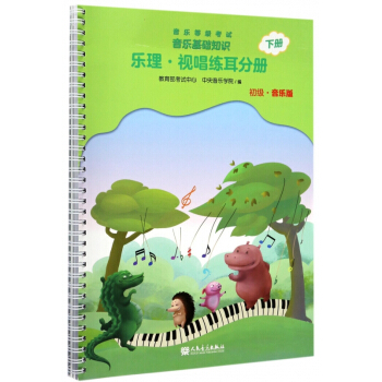 音樂等級考試音樂基礎知識(樂理視唱練耳分冊初級音樂版下) pdf epub mobi 電子書 下載