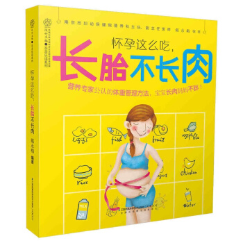 怀孕这么吃，长胎不长肉（汉竹）新书 孕期饮食 食谱 孕妇营养 孕期体重管理 母婴健康 pdf epub mobi 电子书 下载