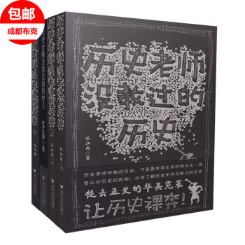 包邮 历史老师没教过的历史全4册 忆江南著 一切有趣的历史都是历史老师没教过的历史