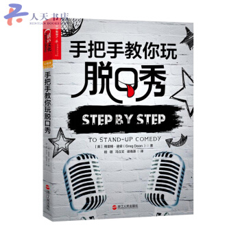 手把手教你玩脱口秀 吐槽大会程璐张绍刚推荐 演讲与口才书籍 高难度谈话书 pdf epub mobi 电子书 下载