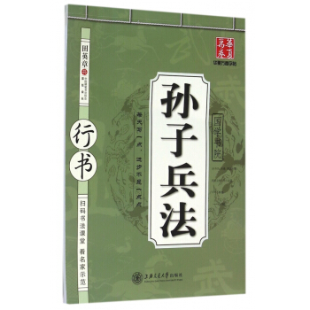 孙子兵法(行书)/国学书院 pdf epub mobi 电子书 下载