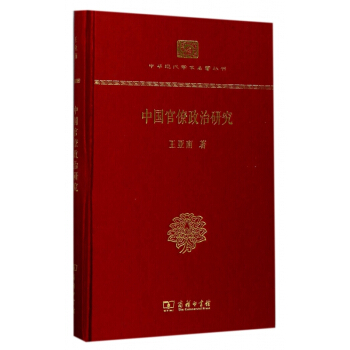 中国官僚政治研究(精)/中华现代学术名著丛书 pdf epub mobi 电子书 下载
