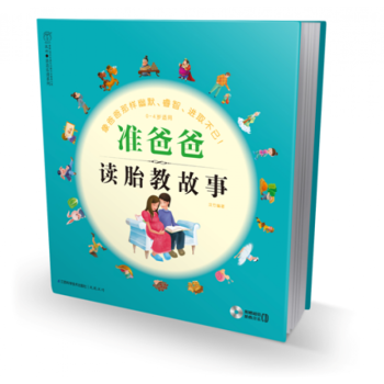 准爸爸读胎教故事 孕妇书籍 怀孕书 孕前准备孕期指导书 孕妇营养餐食谱 pdf epub mobi 电子书 下载