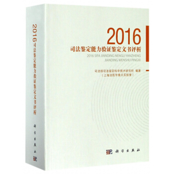 2016司法鉴定能力验证鉴定文书评析 pdf epub mobi 电子书 下载