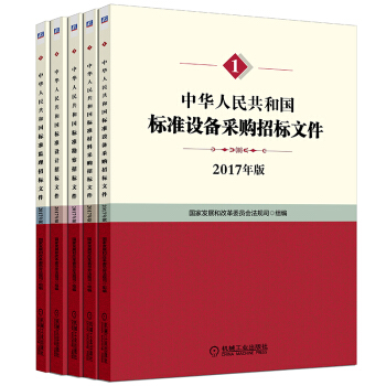 現貨 中華人民共和國標準設備采購招標文件+材料采購+設計招標+監理招標+勘察招標 pdf epub mobi 電子書 下載