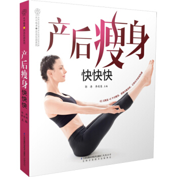 产后快快快(汉竹)42天恢复+6个月 科学营养饮食 怀孕生产坐月子百科书 合理运动