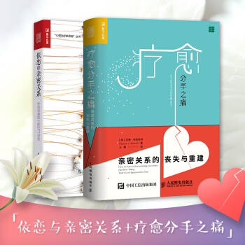 疗愈分手之痛 依恋与亲密关系：伴侣沟通的七种EFT对话 全套2册 婚恋心理学 治愈婚恋创伤 pdf epub mobi 电子书 下载