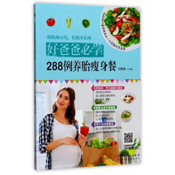 288例养胎瘦身餐(好爸爸必学) pdf epub mobi 电子书 下载