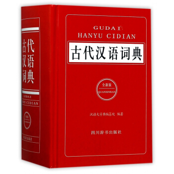 古代漢語詞典(全新版)(精)