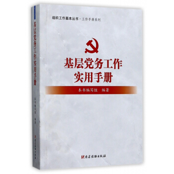 基层党务工作实用手册/工作手册系列/组织工作基本丛书 pdf epub mobi 电子书 下载