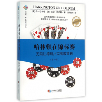 哈林頓在錦標賽(無限注德州撲剋高級策略第1捲)/博創德州撲剋叢書