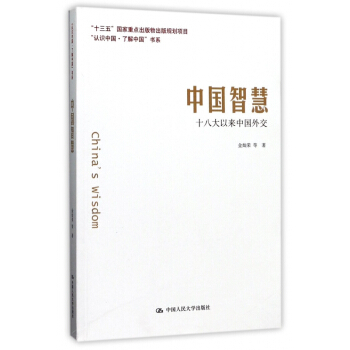中国智慧(十八大以来中国外交)/认识中国了解中国书系 pdf epub mobi 电子书 下载