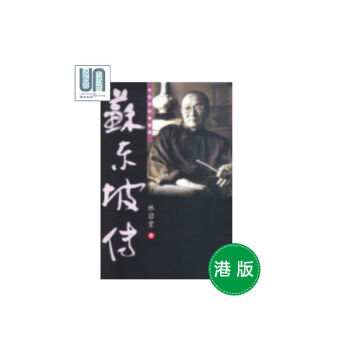 苏东坡传－－林语堂经典选读天地图书林语堂9789882116115文学 pdf epub mobi 电子书 下载